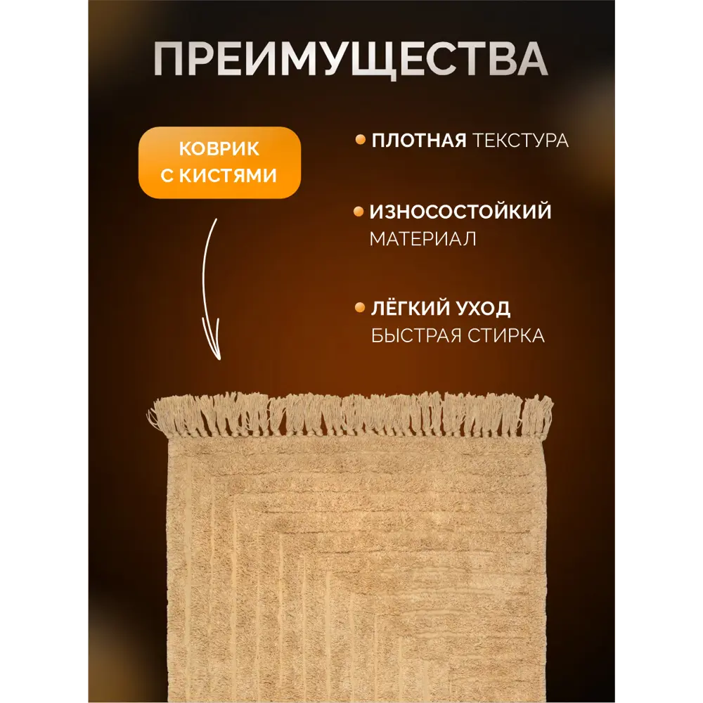 Фото 3 Коврик для ванной комнаты ZENFORT 107274 50x80см цвет бежевый Фото 3 Коврик для ванной комнаты ZENFORT 107274 50x80см цвет бежевый