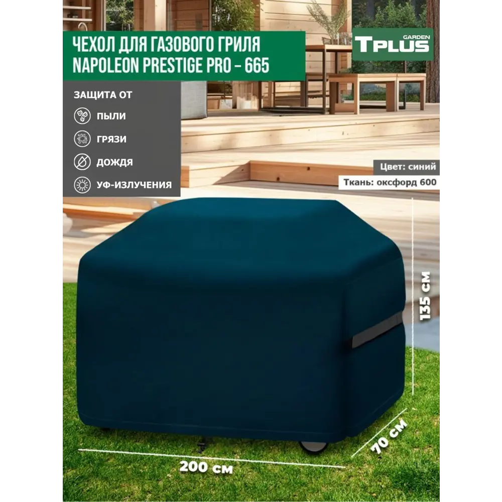 Фото Чехол для газового гриля Tplus Napoleon Prestige PRO-665 T026990 200x70x135 см синий Фото Чехол для газового гриля Tplus Napoleon Prestige PRO-665 T026990 200x70x135 см синий