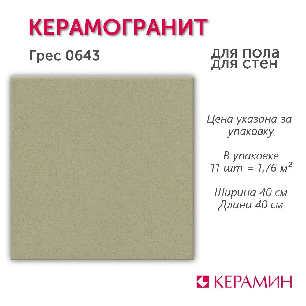 Фото Керамогранит Керамин Грес CDB00028185_MSK 40x40см цвет темно-бежевый Фото Керамогранит Керамин Грес CDB00028185_MSK 40x40см цвет темно-бежевый