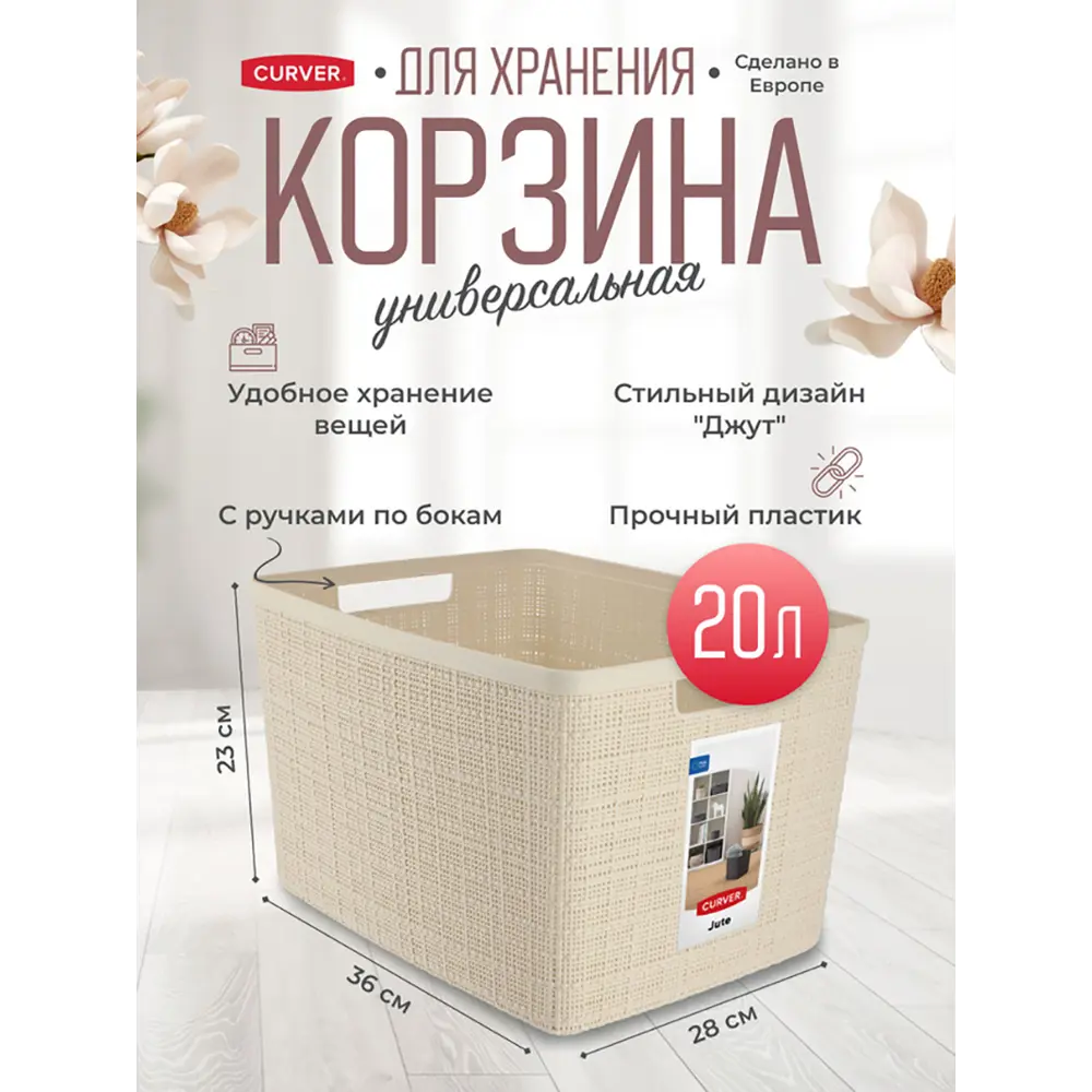 Фото 2 Корзина для хранения в ванной комнате Curver Jute L 20 литров с ручками цвет кремовый Фото 2 Корзина для хранения в ванной комнате Curver Jute L 20 литров с ручками цвет кремовый