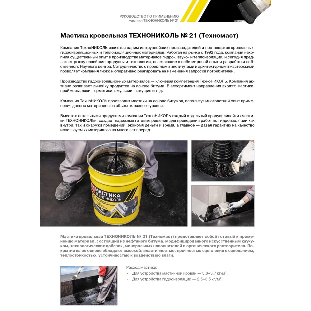 Фото 4 Мастика кровельная Технониколь Техномаст №21 3кг Фото 4 Мастика кровельная Технониколь Техномаст №21 3кг