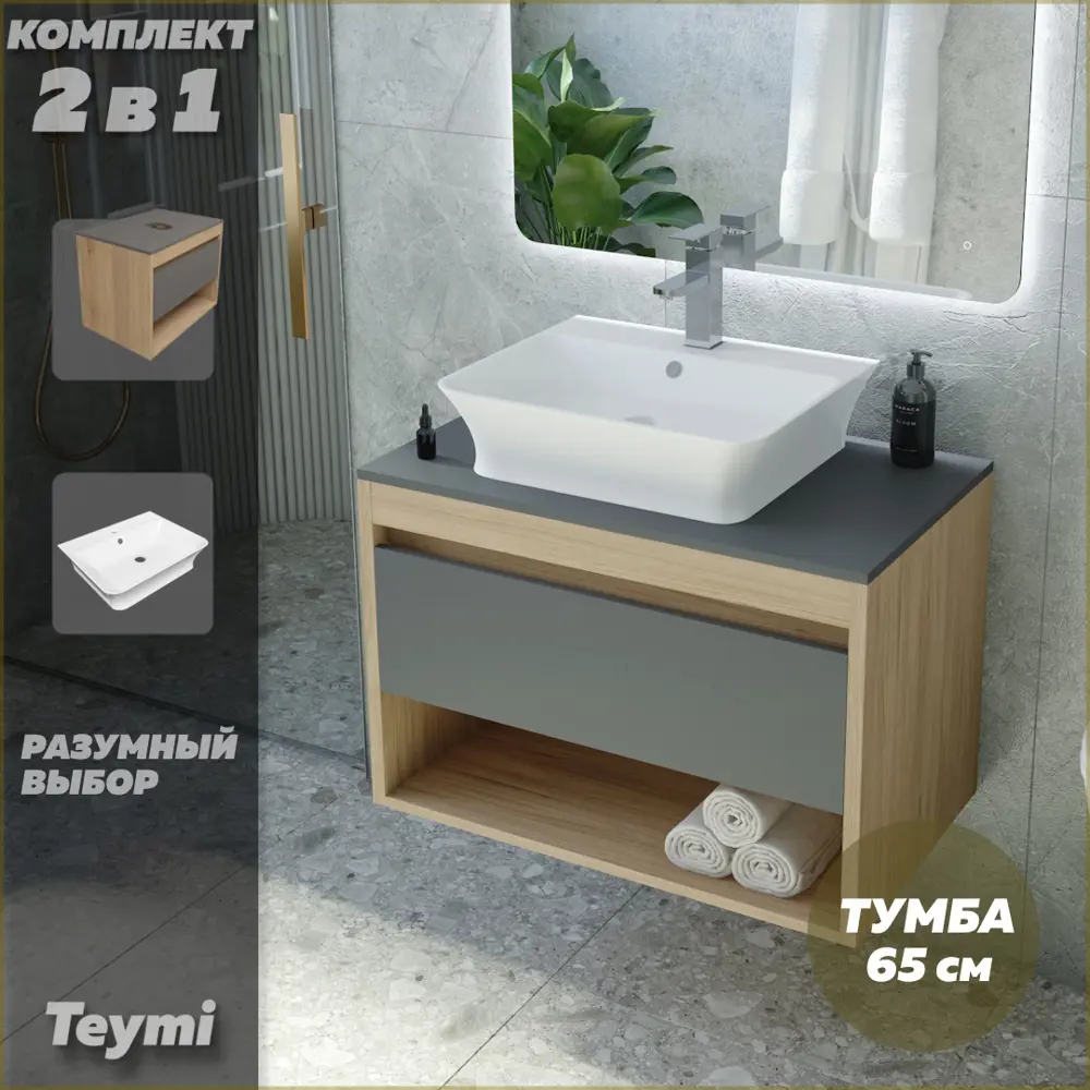 Фото 2 Комплект тумба под раковину Teymi Ritta 65 дуб эврика/графит матовый и раковина Aina 49 с полочкой F03365 Фото 2 Комплект тумба под раковину Teymi Ritta 65 дуб эврика/графит матовый и раковина Aina 49 с полочкой F03365