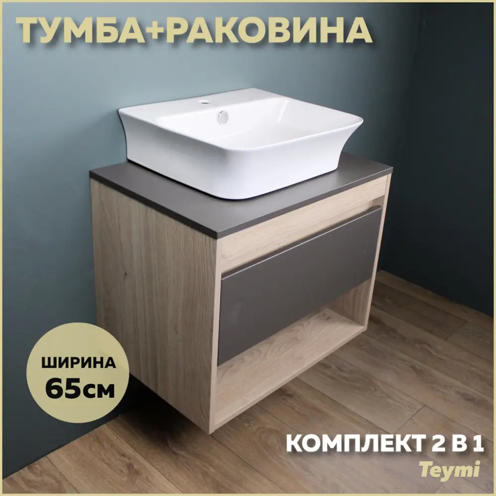 Фото Комплект тумба под раковину Teymi Ritta 65 дуб эврика/графит матовый и раковина Aina 49 с полочкой F03365 Фото Комплект тумба под раковину Teymi Ritta 65 дуб эврика/графит матовый и раковина Aina 49 с полочкой F03365