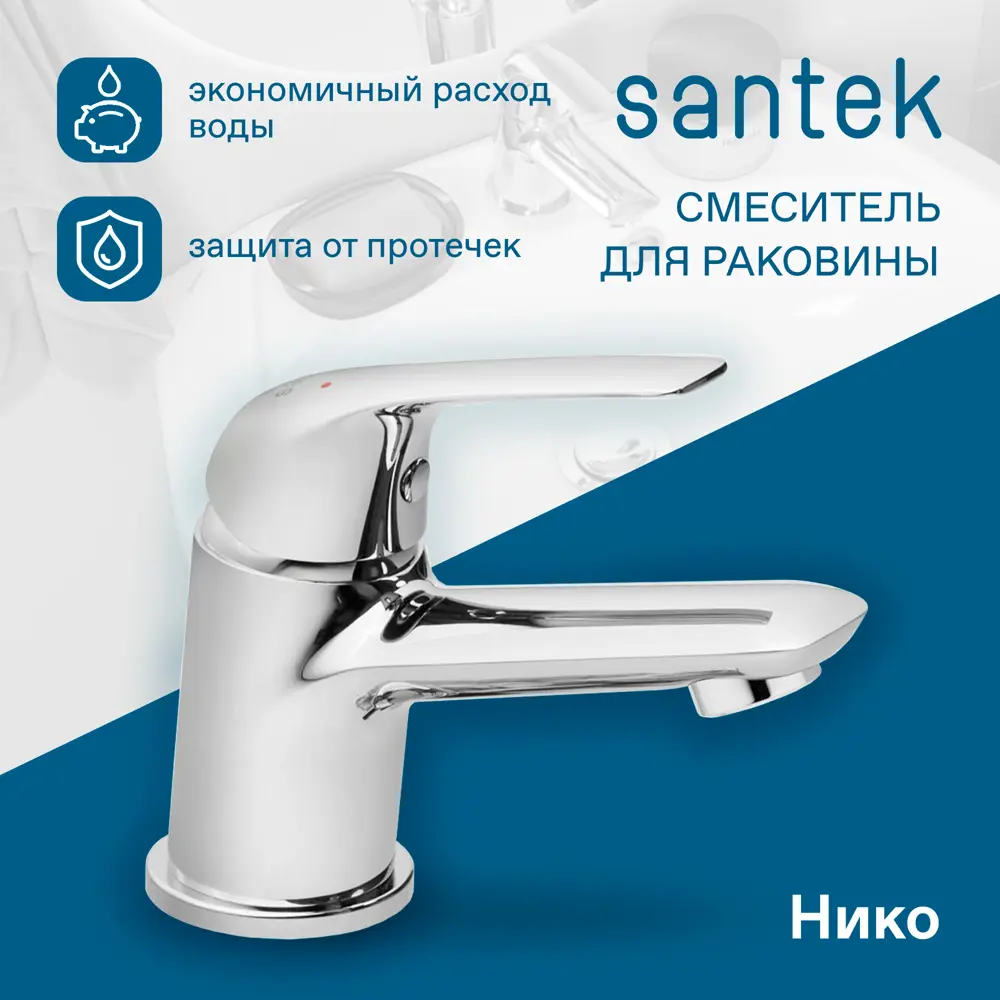 Фото 7 Смеситель для раковины Santek WH5A02005C001 однорычажный цвет хром Фото 7 Смеситель для раковины Santek WH5A02005C001 однорычажный цвет хром