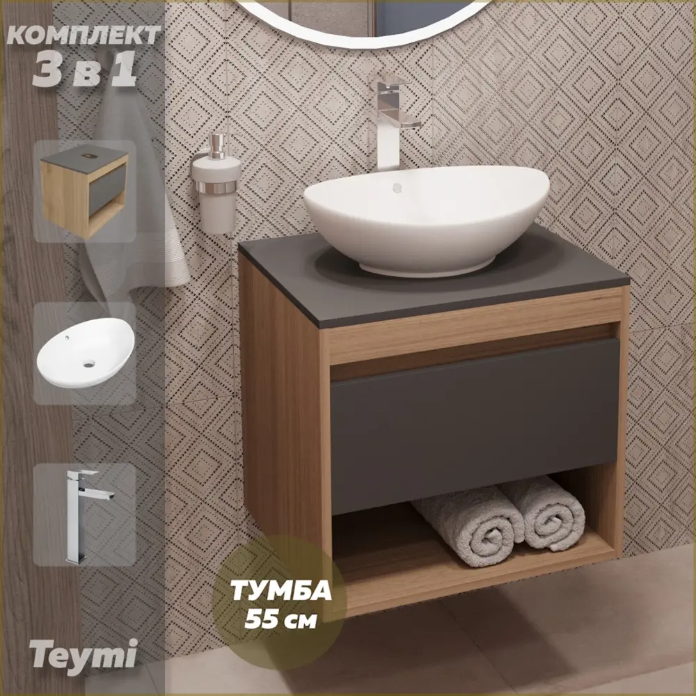 Фото Комплект Teymi 3 в 1: Тумба Ritta 55 дуб эврика/графит матовый + раковина Lori 60 накладная + смеситель Helmi Pro высокий хром F03732 Фото Комплект Teymi 3 в 1: Тумба Ritta 55 дуб эврика/графит матовый + раковина Lori 60 накладная + смеситель Helmi Pro высокий хром F03732