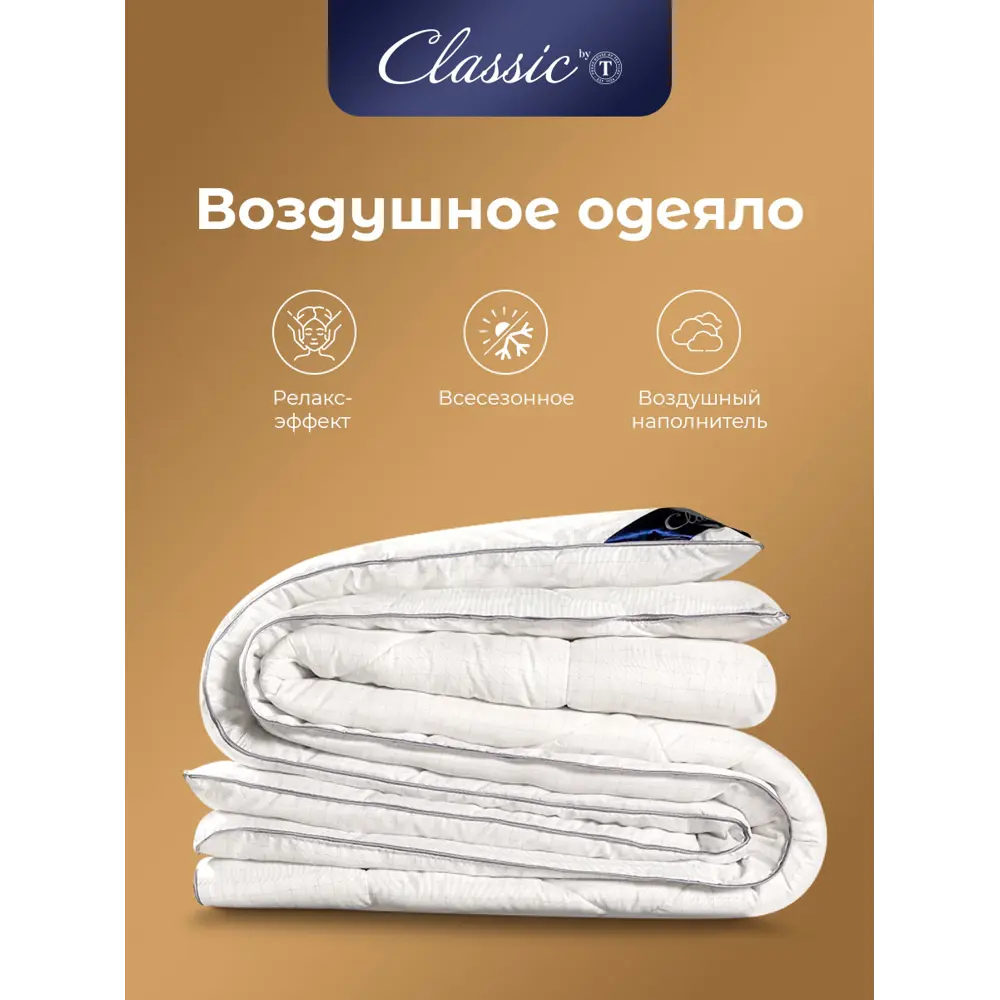 Фото 8 Одеяло Classic By T clbt901905 220x240 см силиконизированное волокно Фото 8 Одеяло Classic By T clbt901905 220x240 см силиконизированное волокно