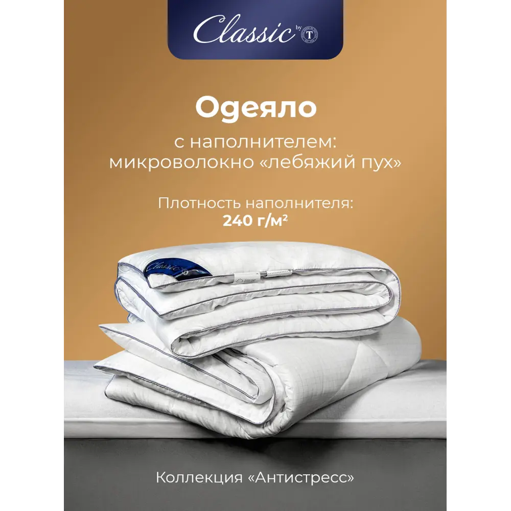Фото 3 Одеяло Classic By T clbt901905 220x240 см силиконизированное волокно Фото 3 Одеяло Classic By T clbt901905 220x240 см силиконизированное волокно