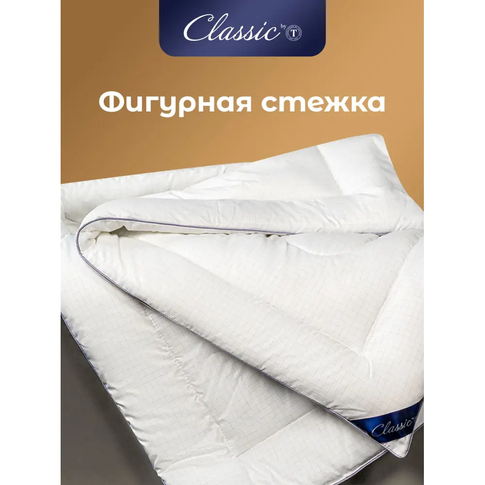 Фото 5 Одеяло Classic By T clbt901905 220x240 см силиконизированное волокно Фото 5 Одеяло Classic By T clbt901905 220x240 см силиконизированное волокно