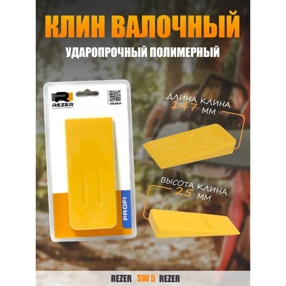 Фото Клин валочный полимерный Rezer SW 5-1/2 147 мм ударопрочный Фото Клин валочный полимерный Rezer SW 5-1/2 147 мм ударопрочный
