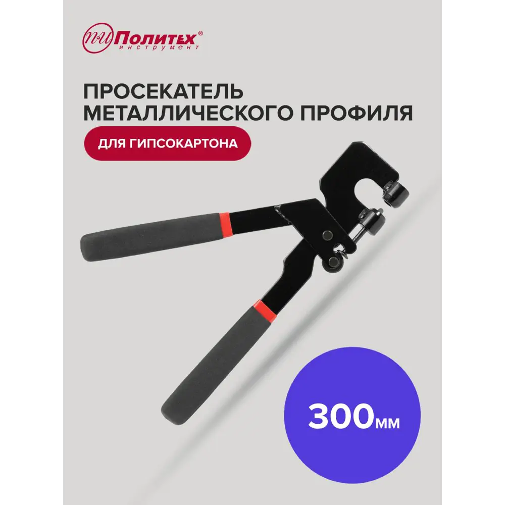 Фото 5 Просекатель для металлического профиля Политех 1069300