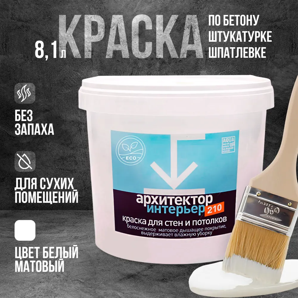 Фото 2 Краска для стен и потолков Архитектор для минеральных оснований без запаха быстросохнущая белая матовая 8.1 л Фото 2 Краска для стен и потолков Архитектор для минеральных оснований без запаха быстросохнущая белая матовая 8.1 л
