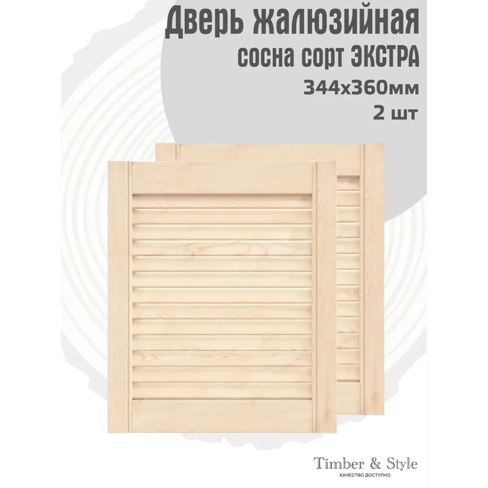 Фото 2 Двери жалюзийные деревянные Timber&Style 360х344х20мм сосна Экстра 2шт Фото 2 Двери жалюзийные деревянные Timber&Style 360х344х20мм сосна Экстра 2шт