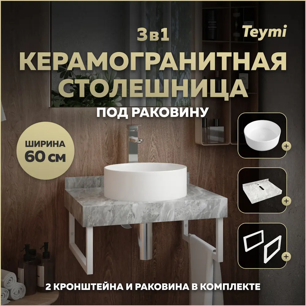 Фото Комплект TEYMI Helmi F14092 Столешница керамогранитная 60 см серый мрамор с раковиной Lina D35 кронштейны 2 шт. белые Фото Комплект TEYMI Helmi F14092 Столешница керамогранитная 60 см серый мрамор с раковиной Lina D35 кронштейны 2 шт. белые