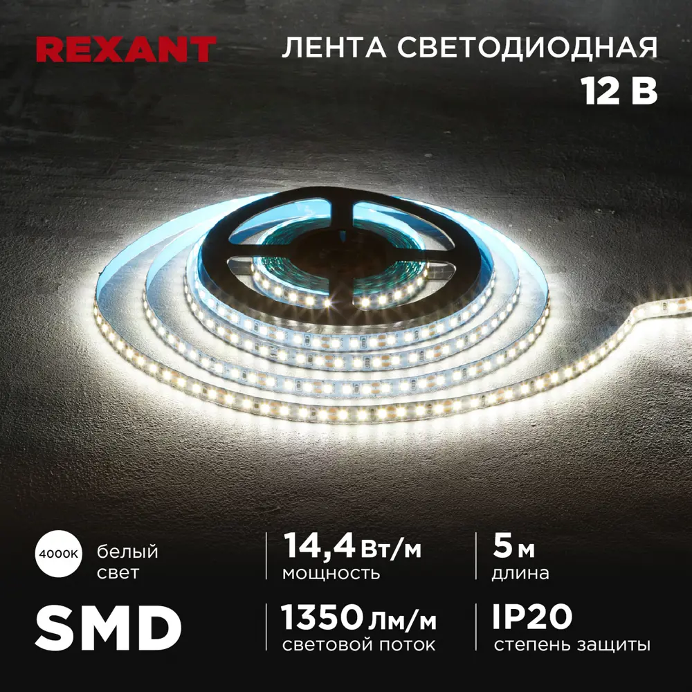 Фото Светодиодная лента Rexant 141-221 120 диод/м 14.4 Вт/м 12 В 0.8 см IP20 5 м нейтральный белый свет Фото Светодиодная лента Rexant 141-221 120 диод/м 14.4 Вт/м 12 В 0.8 см IP20 5 м нейтральный белый свет