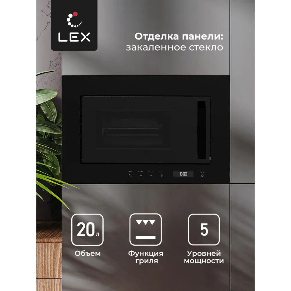 Фото 3 Встраиваемая микроволновая печь Lex BIMO 20.07 BL 20 л 60x39x31.3 см цвет черный Фото 3 Встраиваемая микроволновая печь Lex BIMO 20.07 BL 20 л 60x39x31.3 см цвет черный