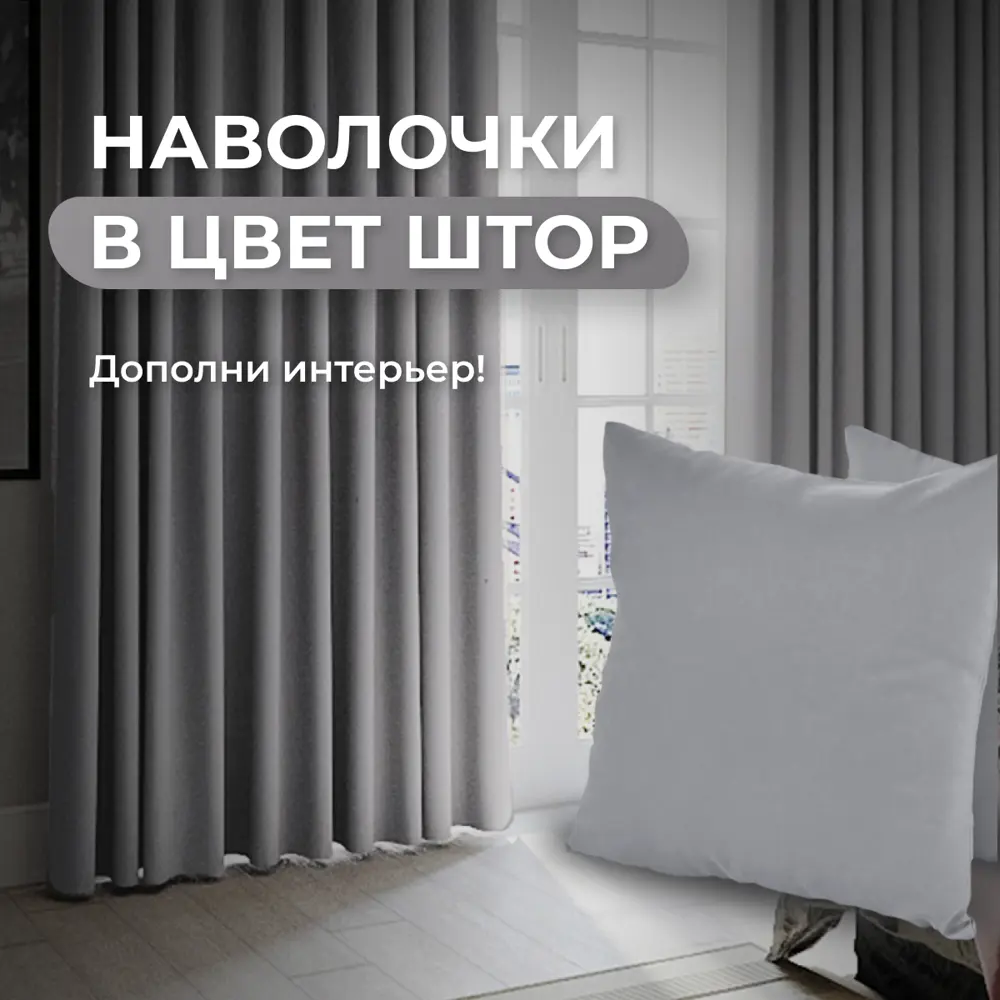 Фото 7 Комплект штор на шторной ленте Юмарт 500x245 см цвет теплый серый Фото 7 Комплект штор на шторной ленте Юмарт 500x245 см цвет теплый серый