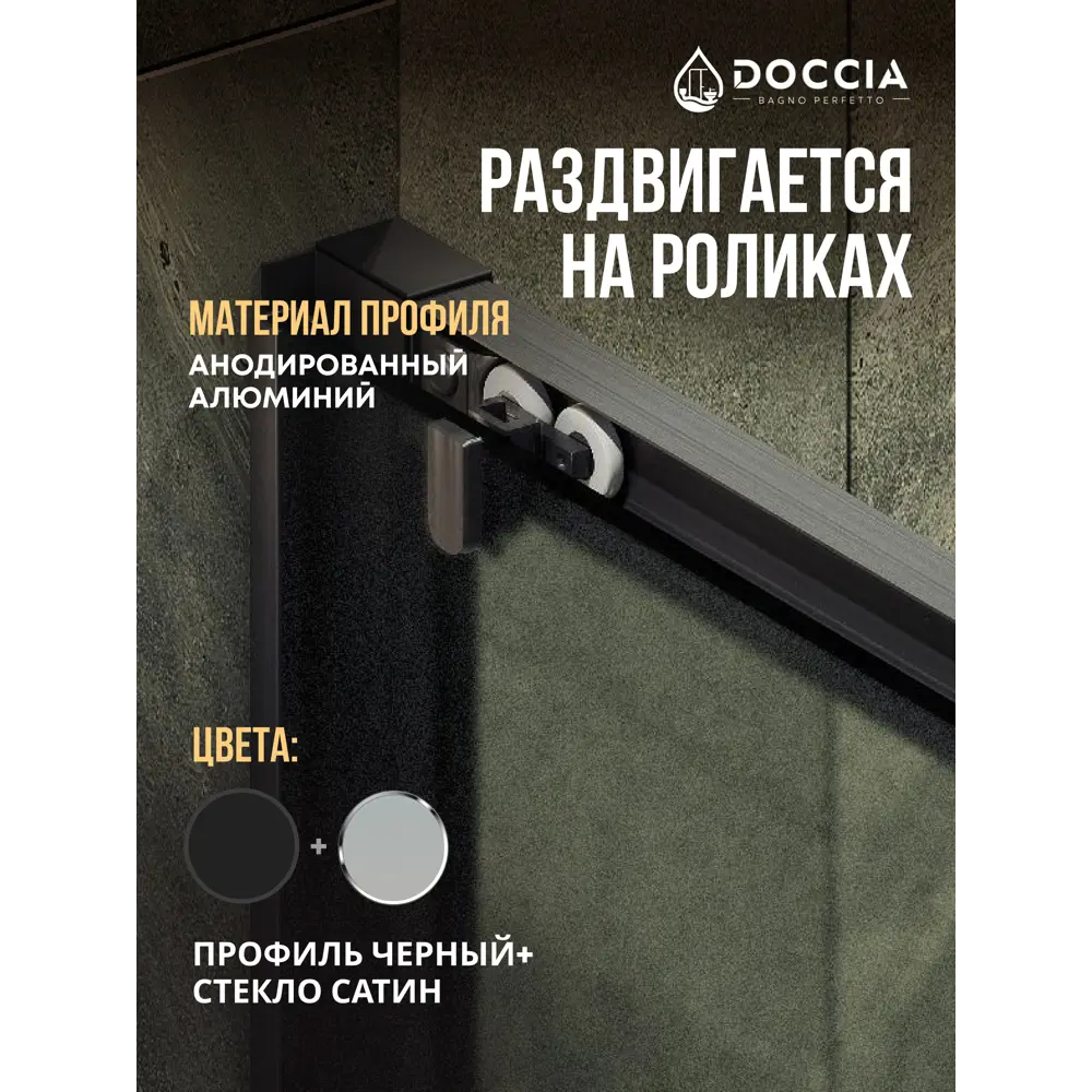 Фото 4 Душевая дверь Doccia GLASS150r/SA/6BL 150см эффект стекла матовый раздвижной Фото 4 Душевая дверь Doccia GLASS150r/SA/6BL 150см эффект стекла матовый раздвижной