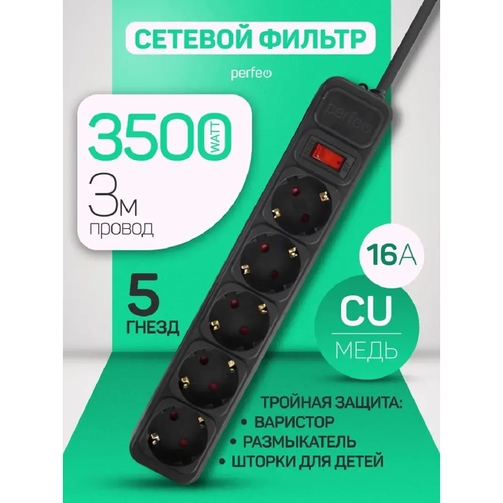 Фото 4 Сетевой фильтр Perfeo PF_E1501 3x1.5 3 м 5 розеток с заземлением 3500 Вт цвет черный Фото 4 Сетевой фильтр Perfeo PF_E1501 3x1.5 3 м 5 розеток с заземлением 3500 Вт цвет черный
