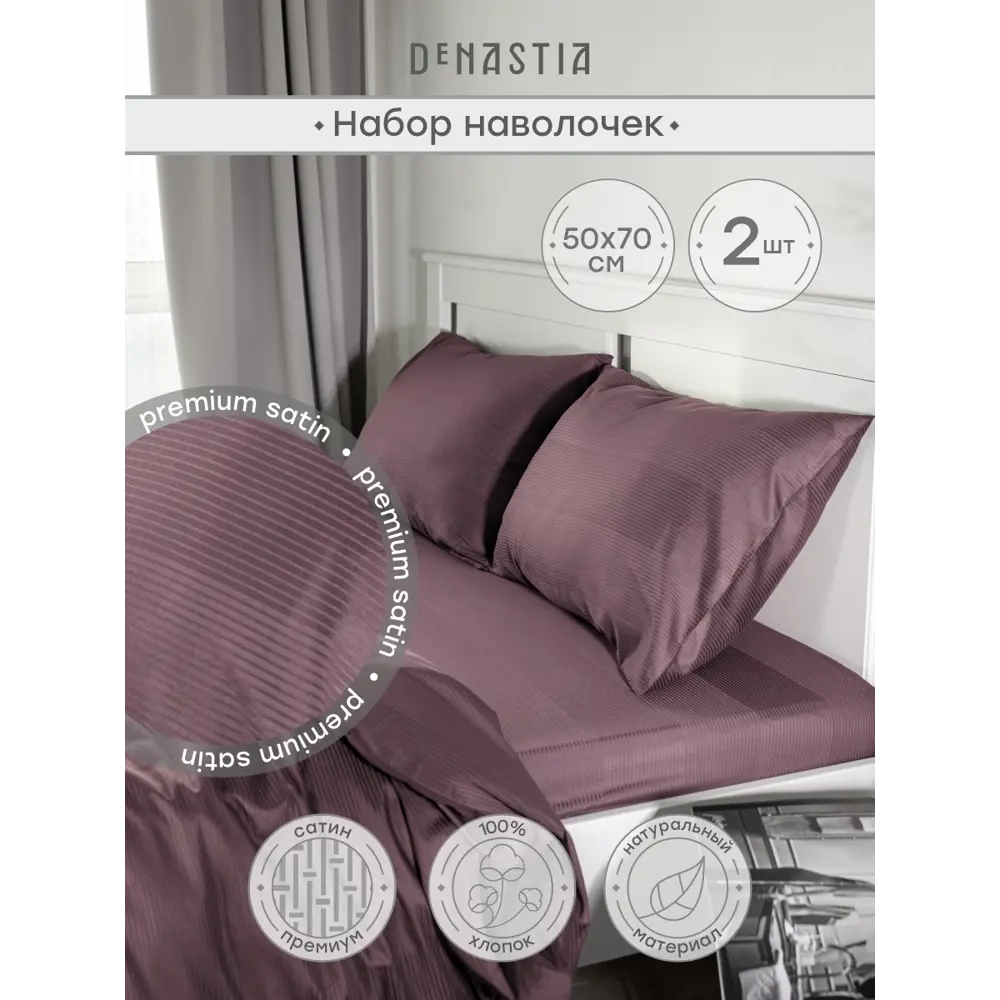 Фото Наволочка Denastia BASIC COLLECTION C060265 70x50 см сатин 2 шт цвет лиловый Фото Наволочка Denastia BASIC COLLECTION C060265 70x50 см сатин 2 шт цвет лиловый