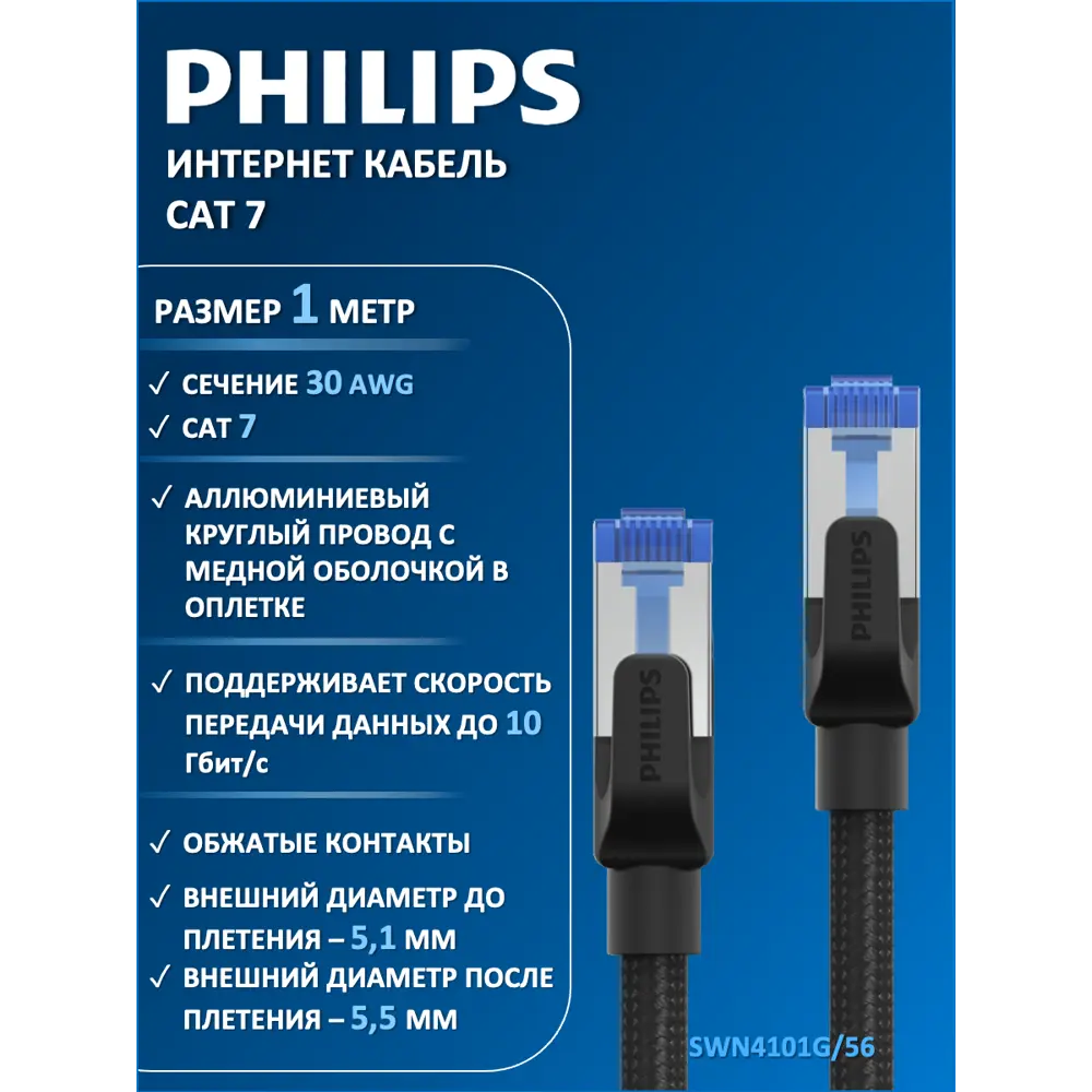 Фото Интернет кабель/патч-корд Philips CAT.7 SWN4101G/56 плетёный 30AWG 1 м Фото Интернет кабель/патч-корд Philips CAT.7 SWN4101G/56 плетёный 30AWG 1 м