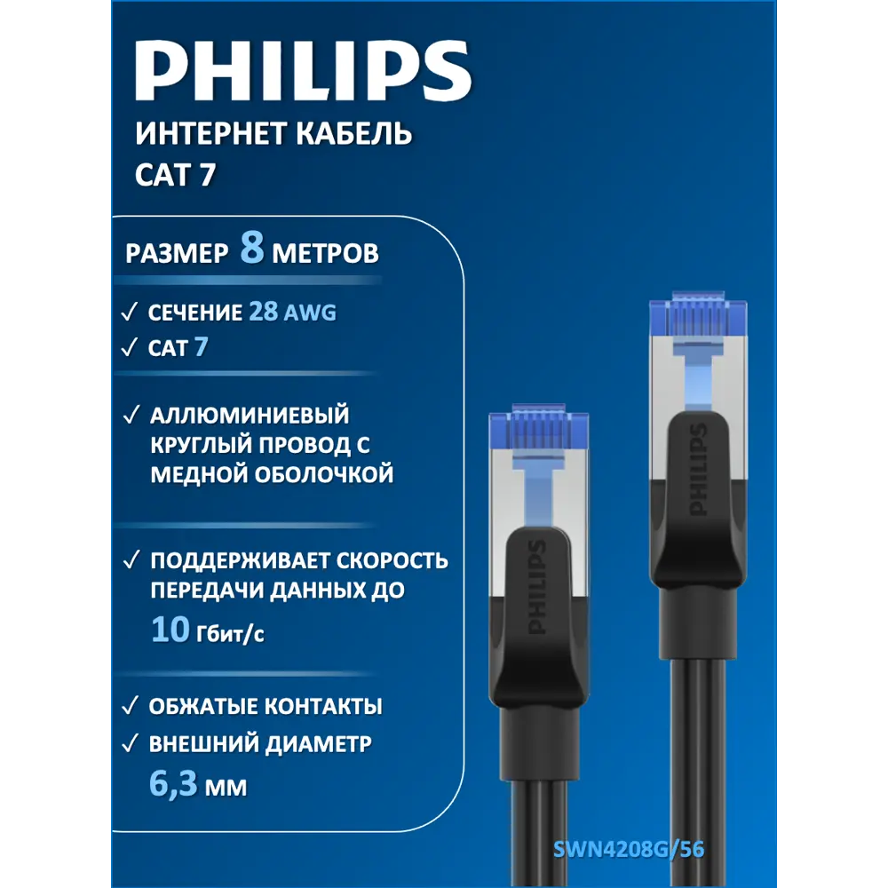Фото Интернет кабель/патч-корд Philips CAT.7 SWN4208G/56 28AWG 8 м Фото Интернет кабель/патч-корд Philips CAT.7 SWN4208G/56 28AWG 8 м