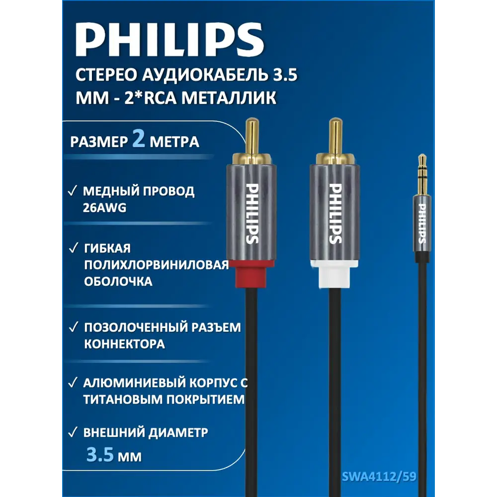 Фото Аудио кабель Philips SWA4112/59 35/2RCA 2 м цвет серый Фото Аудио кабель Philips SWA4112/59 35/2RCA 2 м цвет серый