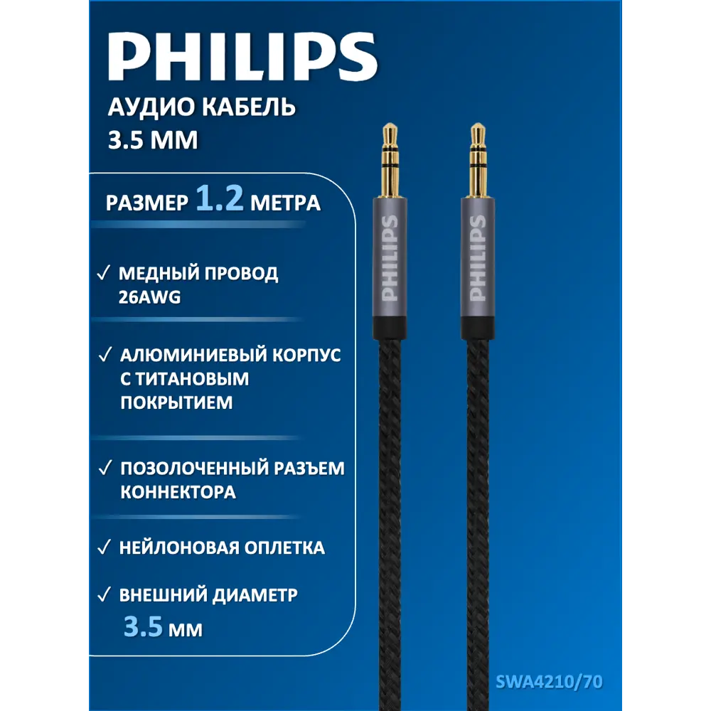Фото Аудио кабель Philips SWA4210/70 3.5 мм в оплетке 1.2 м цвет серый Фото Аудио кабель Philips SWA4210/70 3.5 мм в оплетке 1.2 м цвет серый