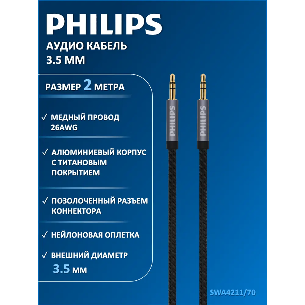 Фото Аудио кабель Philips SWA4211/70 3.5 мм в оплетке 2 м цвет серый Фото Аудио кабель Philips SWA4211/70 3.5 мм в оплетке 2 м цвет серый