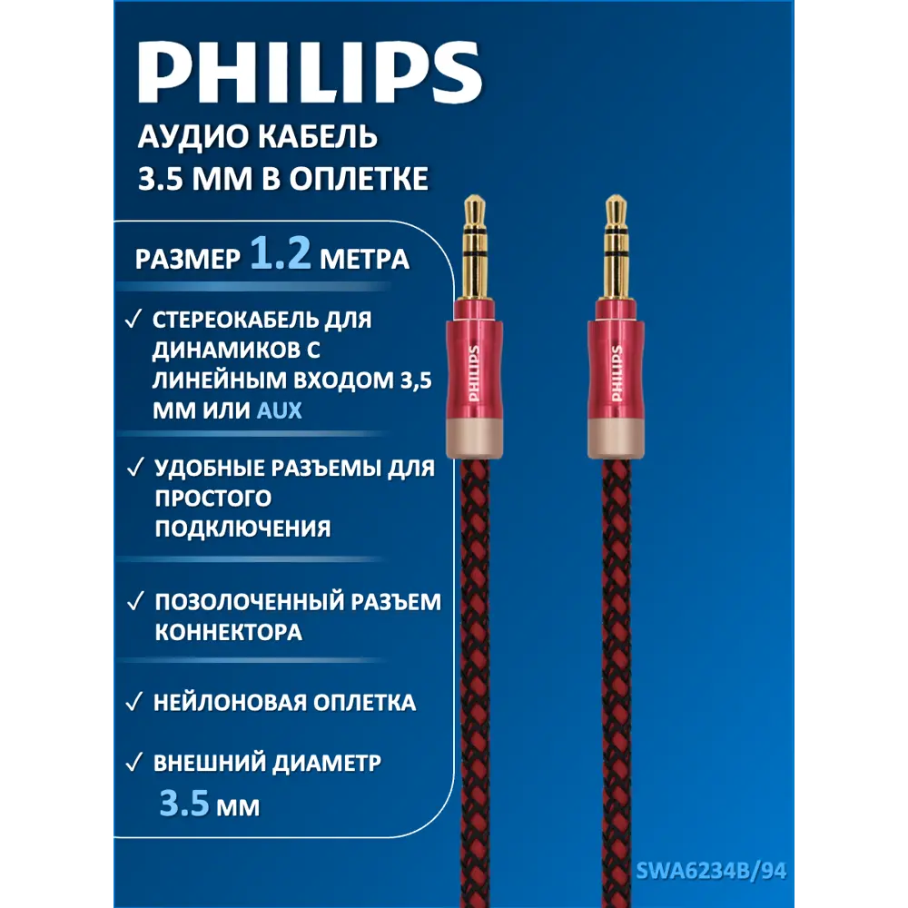 Фото Аудио кабель Philips SWA6234B/94 3.5 мм в оплетке 1.2 м цвет красный Фото Аудио кабель Philips SWA6234B/94 3.5 мм в оплетке 1.2 м цвет красный