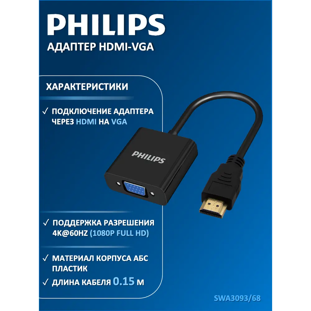 Фото Переходник Philips SWA3093/68 HDMI-VGA цвет черный Фото Переходник Philips SWA3093/68 HDMI-VGA цвет черный