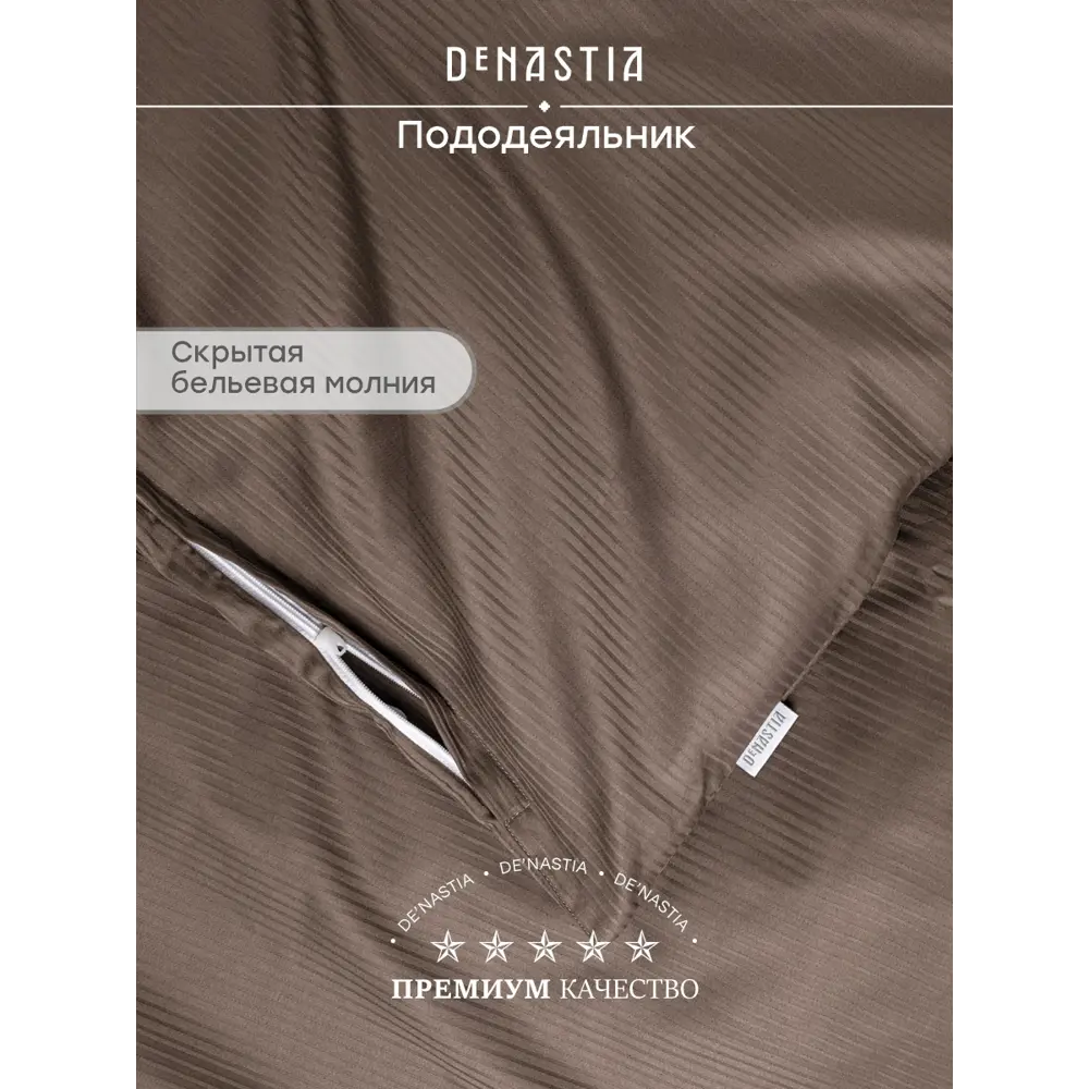 Фото 2 Пододеяльник полутораспальный Denastia C060281, сатин, цвет коричневый Фото 2 Пододеяльник полутораспальный Denastia C060281, сатин, цвет коричневый