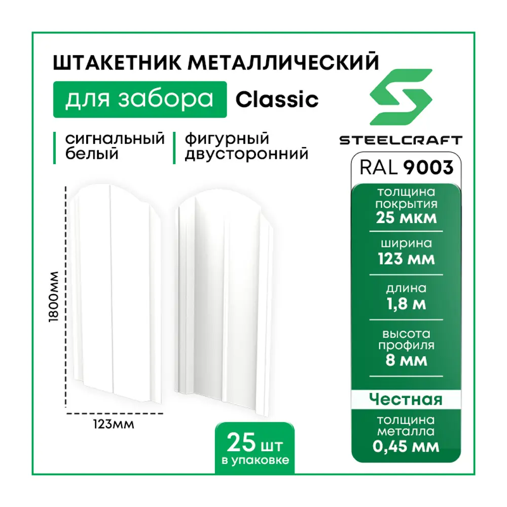 Фото 4 Штакетник металлический Steelcraft Classic двусторонний 123x1800мм сигнальный белый RAL 9003 Фото 4 Штакетник металлический Steelcraft Classic двусторонний 123x1800мм сигнальный белый RAL 9003