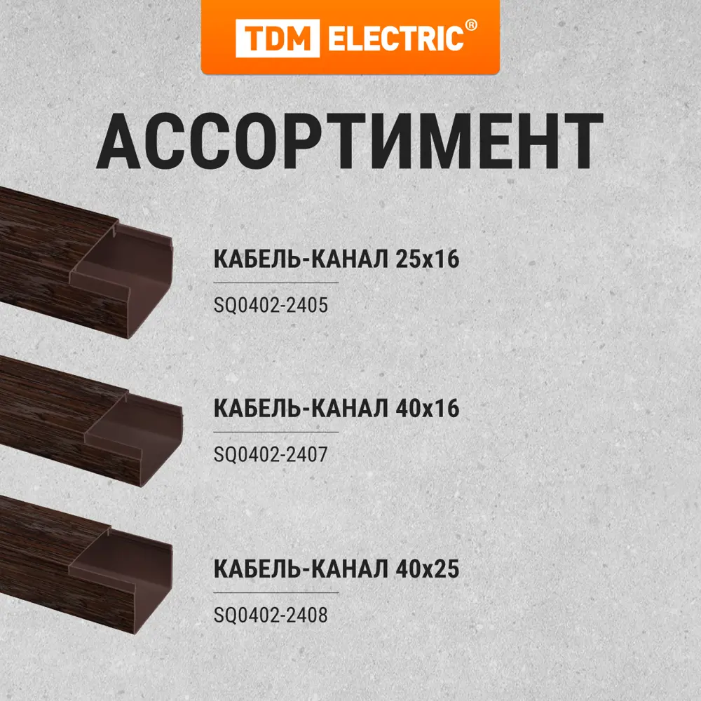 Фото 6 Кабель-канал Tdm electric 15x10 мм 2 м цвет венге Фото 6 Кабель-канал Tdm electric 15x10 мм 2 м цвет венге
