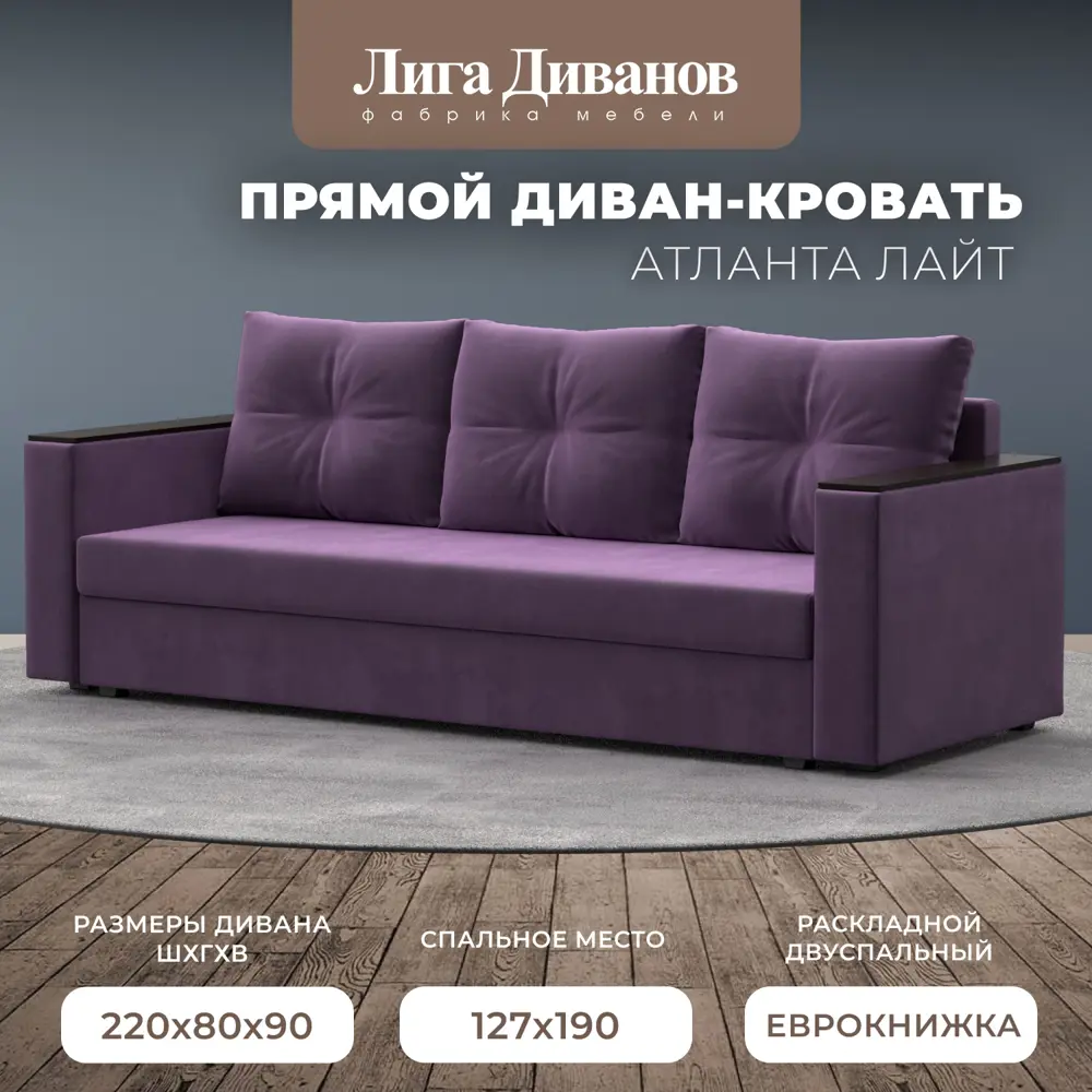 Фото Диван прямой Лига Диванов Атланта Лайт 221x91x77 см микровельвет цвет сиреневый Фото Диван прямой Лига Диванов Атланта Лайт 221x91x77 см микровельвет цвет сиреневый