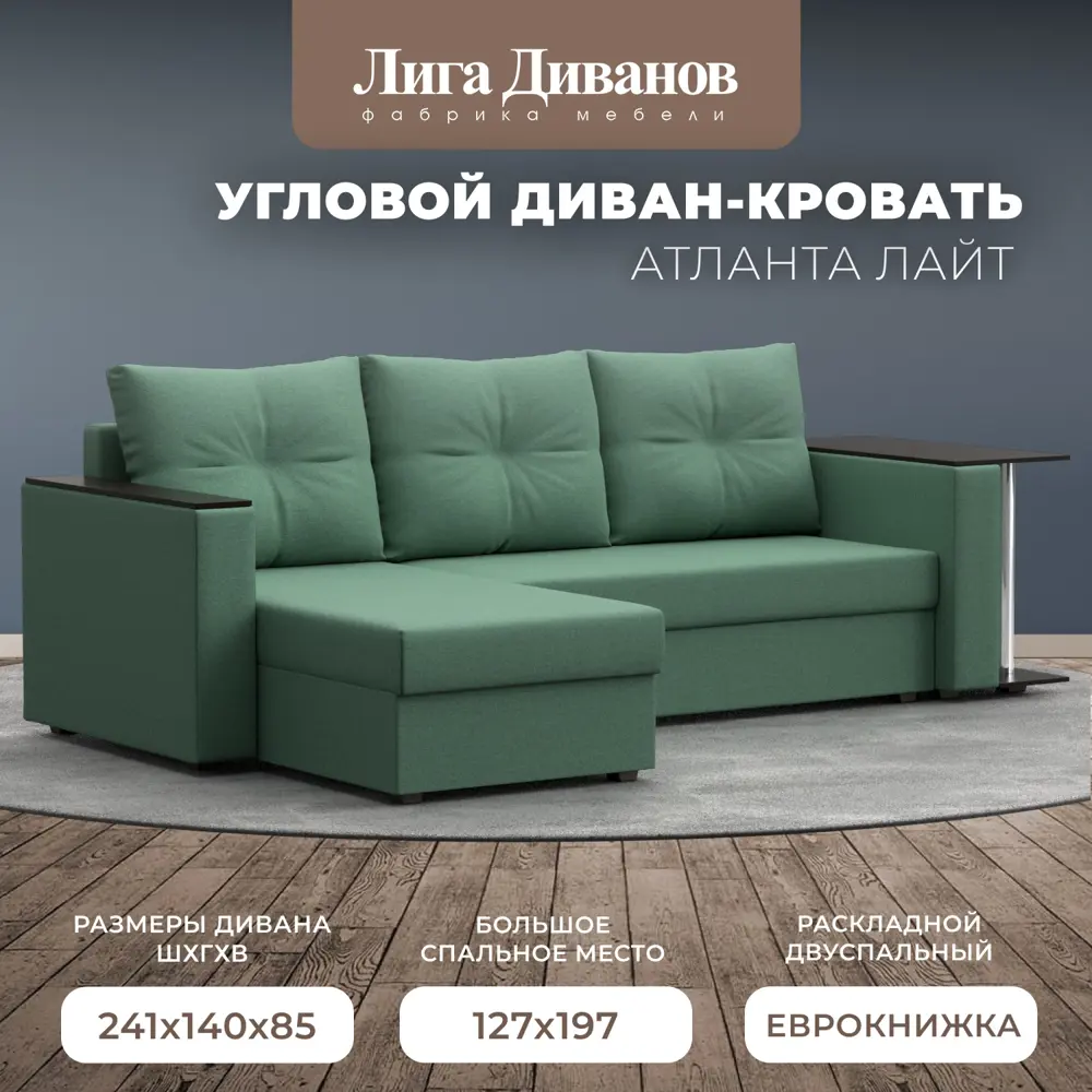 Фото Диван Лига Диванов Атланта Лайт 121166L 246x90x141 см рогожка цвет амур зеленый Фото Диван Лига Диванов Атланта Лайт 121166L 246x90x141 см рогожка цвет амур зеленый