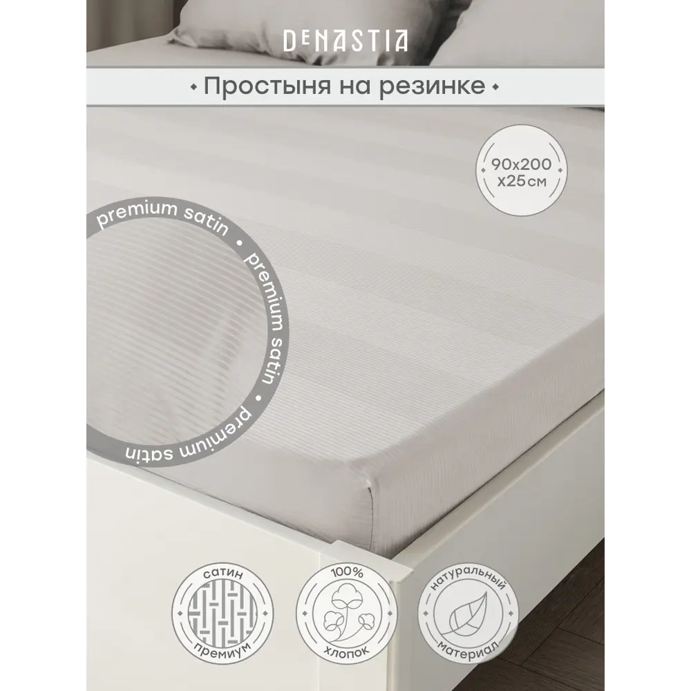 Фото Простыня Denastia BASIC COLLECTION 90x200 см сатин на резинке цвет светло-серый Фото Простыня Denastia BASIC COLLECTION 90x200 см сатин на резинке цвет светло-серый