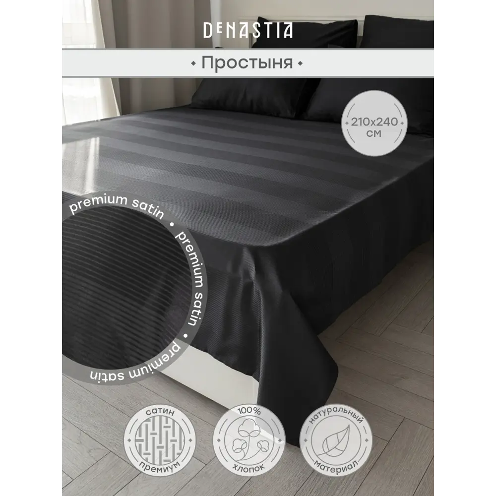 Фото Простыня Denastia BASIC COLLECTION 210x240 см сатин без резинки цвет черный Фото Простыня Denastia BASIC COLLECTION 210x240 см сатин без резинки цвет черный