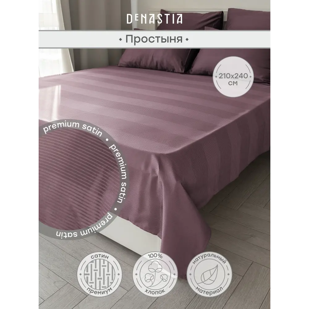 Фото Простыня Denastia BASIC COLLECTION 210x240 см сатин без резинки цвет малиновый Фото Простыня Denastia BASIC COLLECTION 210x240 см сатин без резинки цвет малиновый