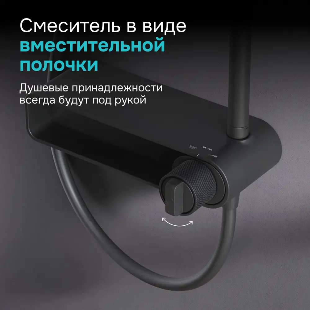 Фото 4 Душевая система со смесителем-полкой Brava S07BR6BL цвет чёрный