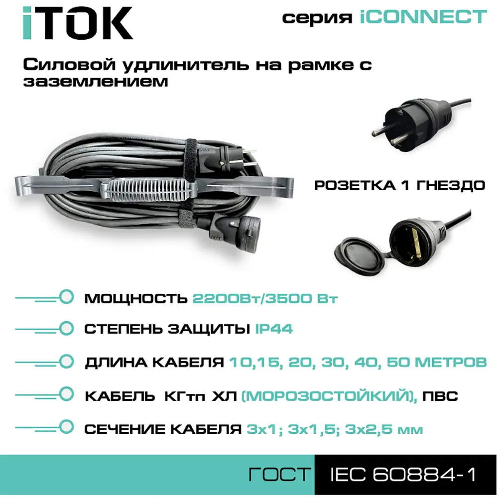 Фото 3 Удлинитель-шнур силовой iTOK тип SUR iCONNECT 1 розетка с заземлением КГтп-ХЛ 3x1.5 мм 30 м 3500 Вт цвет черный Фото 3 Удлинитель-шнур силовой iTOK тип SUR iCONNECT 1 розетка с заземлением КГтп-ХЛ 3x1.5 мм 30 м 3500 Вт цвет черный