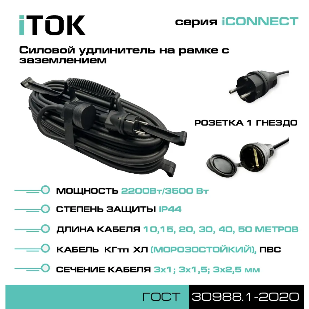 Фото 2 Удлинитель-шнур силовой iTOK тип SUR iCONNECT 1 розетка с заземлением ПВС 3x2.5 мм 30 м 3500 Вт цвет черный Фото 2 Удлинитель-шнур силовой iTOK тип SUR iCONNECT 1 розетка с заземлением ПВС 3x2.5 мм 30 м 3500 Вт цвет черный