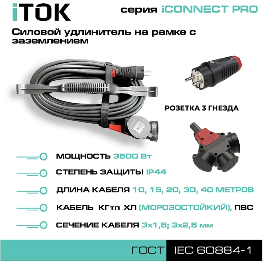 Фото 2 Удлинитель-шнур силовой iTOK тип SUR iCONNECT PRO 3 розетки с заземлением КГтп-ХЛ 3x2.5 мм 10 м 3500 Вт цвет черный Фото 2 Удлинитель-шнур силовой iTOK тип SUR iCONNECT PRO 3 розетки с заземлением КГтп-ХЛ 3x2.5 мм 10 м 3500 Вт цвет черный