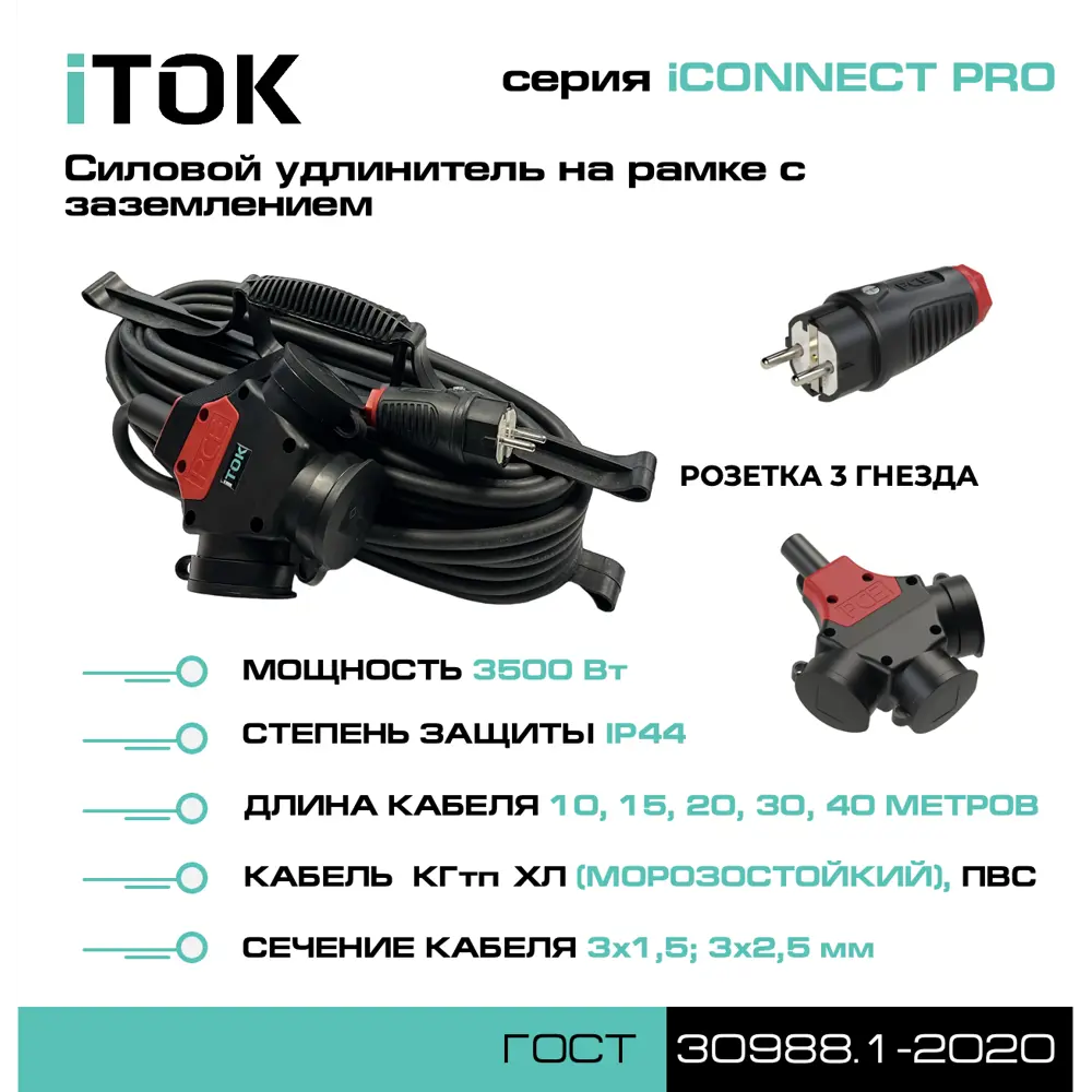 Фото 4 Удлинитель-шнур на рамке iTOK тип SUR iCONNECT pro 3 розетки с заземлением ПВС 3x1.5 40 м 3500 Вт цвет черный Фото 4 Удлинитель-шнур на рамке iTOK тип SUR iCONNECT pro 3 розетки с заземлением ПВС 3x1.5 40 м 3500 Вт цвет черный