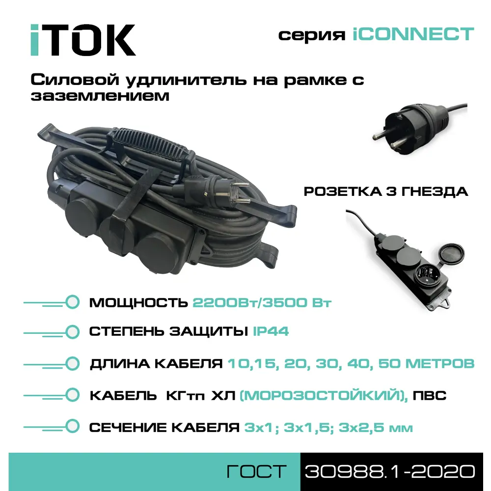 Фото 4 Удлинитель-шнур на рамке iTOK тип SUR iCONNECT 3 розетки с заземлением КГтп-ХЛ 3x1.5 40 м 3500 Вт цвет черный Фото 4 Удлинитель-шнур на рамке iTOK тип SUR iCONNECT 3 розетки с заземлением КГтп-ХЛ 3x1.5 40 м 3500 Вт цвет черный