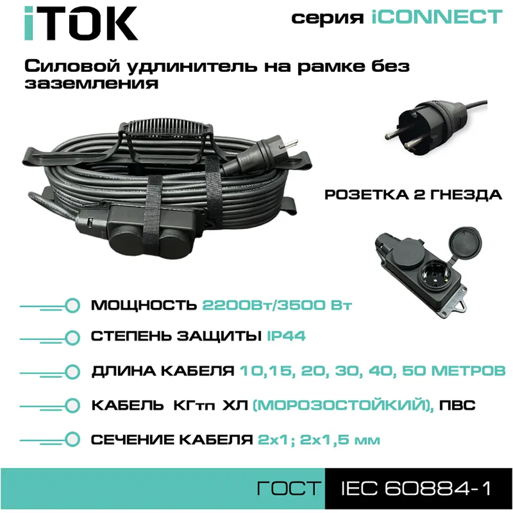 Фото 7 Удлинитель-шнур силовой iTOK тип SUR iCONNECT 2 розетки без заземления 2x1.5 мм 40 м 3500 Вт цвет черный Фото 7 Удлинитель-шнур силовой iTOK тип SUR iCONNECT 2 розетки без заземления 2x1.5 мм 40 м 3500 Вт цвет черный