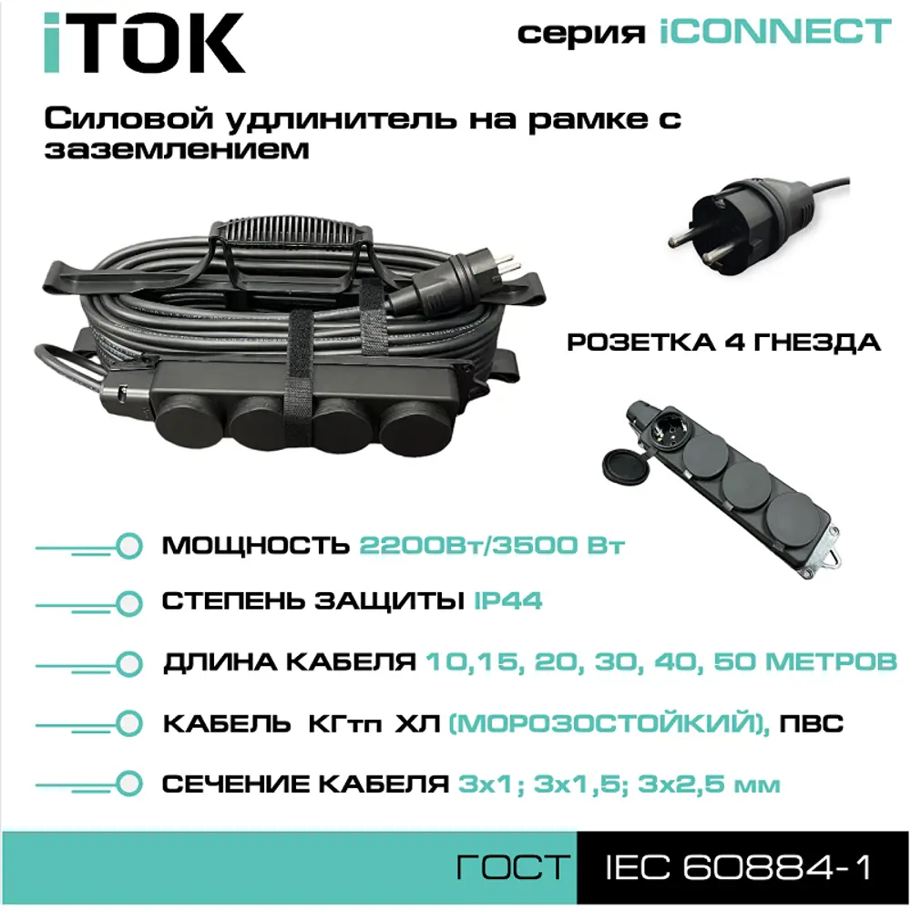 Фото 7 Удлинитель-шнур силовой iTOK тип SUR i-connect-SUR-KG-315-4-44-20 4 розетки с заземлением 3x1.5 мм 20 м 3500 Вт цвет черный Фото 7 Удлинитель-шнур силовой iTOK тип SUR i-connect-SUR-KG-315-4-44-20 4 розетки с заземлением 3x1.5 мм 20 м 3500 Вт цвет черный