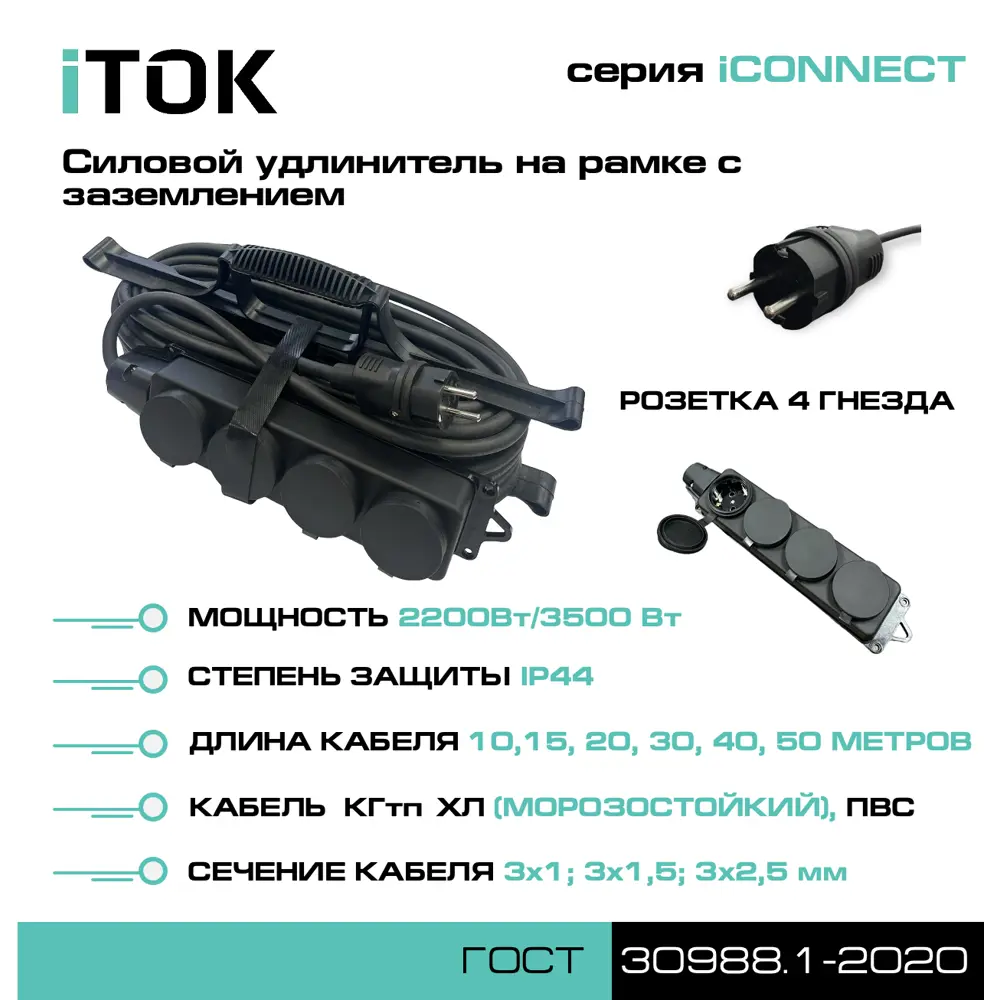 Фото 4 Удлинитель-шнур силовой iTOK тип SUR i-connect-SUR-PVS-315-4-44-30 4 розетки с заземлением 3x1.5 мм 30 м 3500 Вт цвет черный Фото 4 Удлинитель-шнур силовой iTOK тип SUR i-connect-SUR-PVS-315-4-44-30 4 розетки с заземлением 3x1.5 мм 30 м 3500 Вт цвет черный