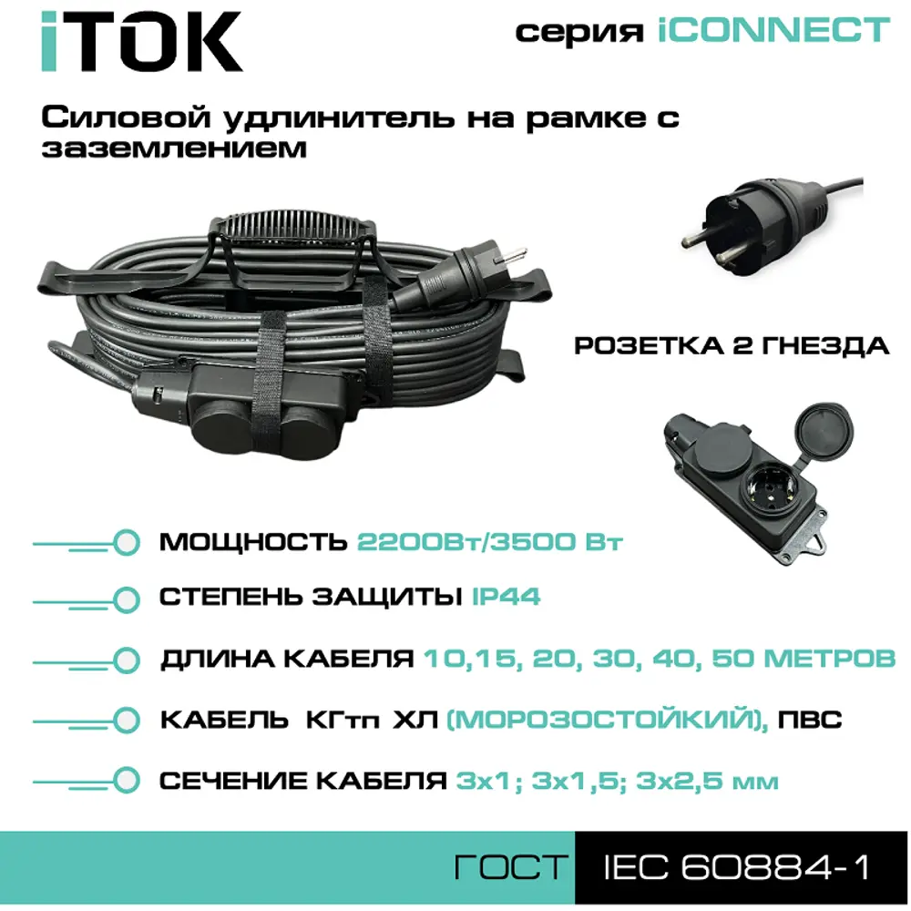 Фото 7 Удлинитель-шнур силовой iTOK тип SUR i-connect-SUR-KG-325-2-44-30 2 розетки с заземлением 3x2.5 мм 30 м 3500 Вт цвет черный Фото 7 Удлинитель-шнур силовой iTOK тип SUR i-connect-SUR-KG-325-2-44-30 2 розетки с заземлением 3x2.5 мм 30 м 3500 Вт цвет черный