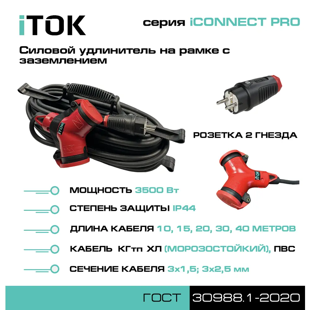 Фото Удлинитель-шнур силовой iTOK тип SUR i-connect-PRO-SUR-KG-325-2-44-20 2 розетки с заземлением 3x2.5 мм 20 м 3500 Вт цвет черный Фото Удлинитель-шнур силовой iTOK тип SUR i-connect-PRO-SUR-KG-325-2-44-20 2 розетки с заземлением 3x2.5 мм 20 м 3500 Вт цвет черный