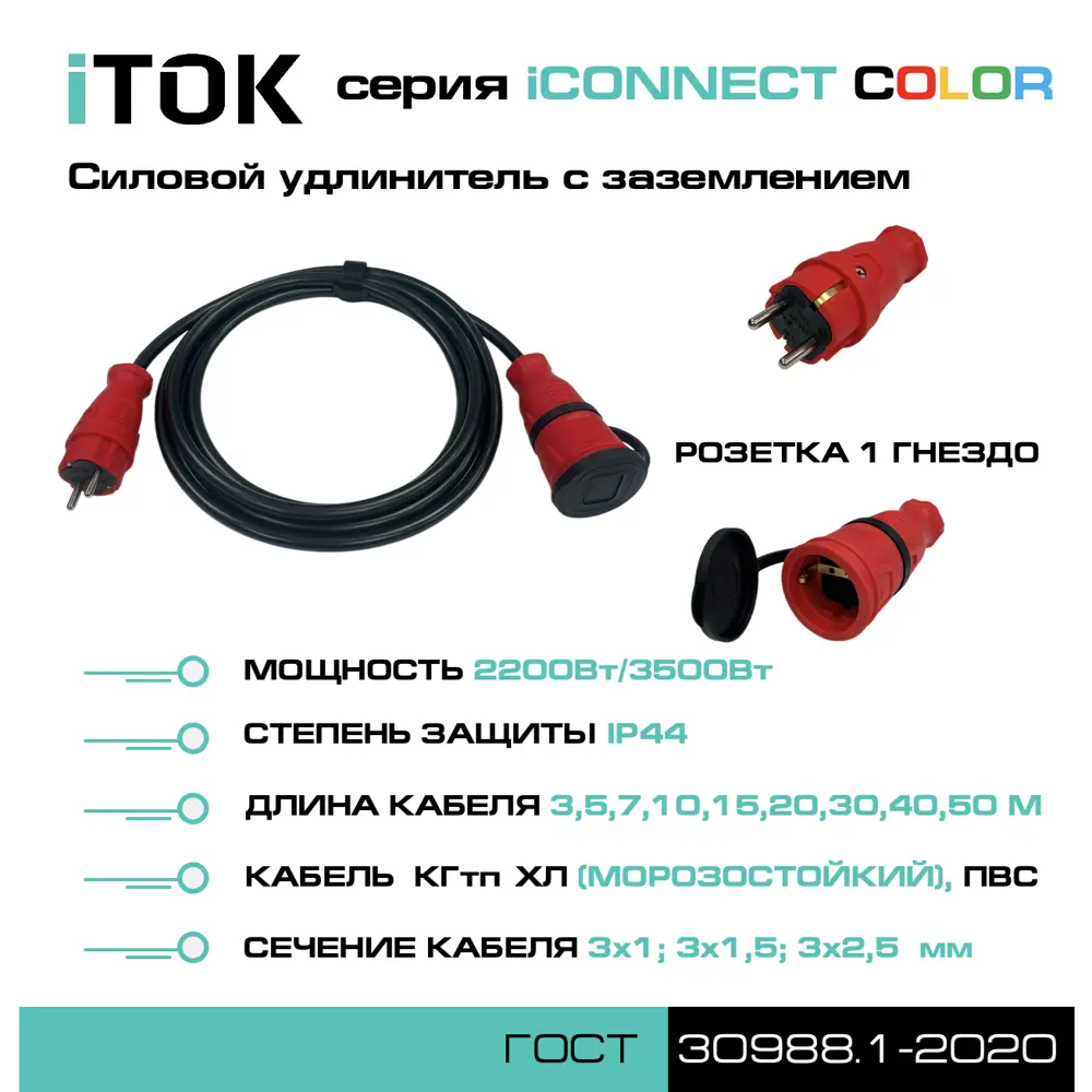Фото 6 Удлинитель-шнур Itok i-connect-color-SU-PVS-310-1-44-7-RED ПВС 3x1 7 м 1 розетка 2200 Вт с заземлением IP44 цвет красный Фото 6 Удлинитель-шнур Itok i-connect-color-SU-PVS-310-1-44-7-RED ПВС 3x1 7 м 1 розетка 2200 Вт с заземлением IP44 цвет красный